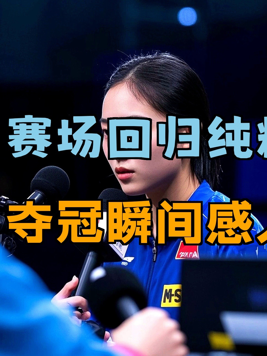 赛后新星喜悦落泪，表达获胜喜悦